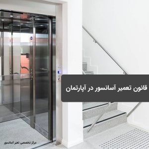 قانون تعمیر آسانسور در آپارتمان