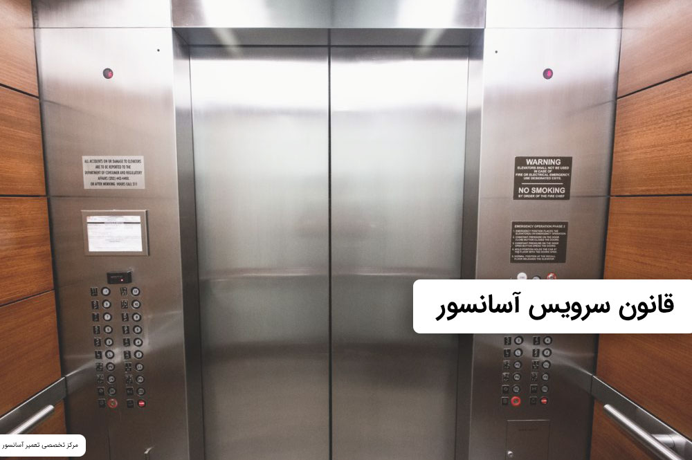 قانون سرویس آسانسور